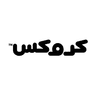 كروكس