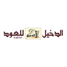 الدخيل للعود